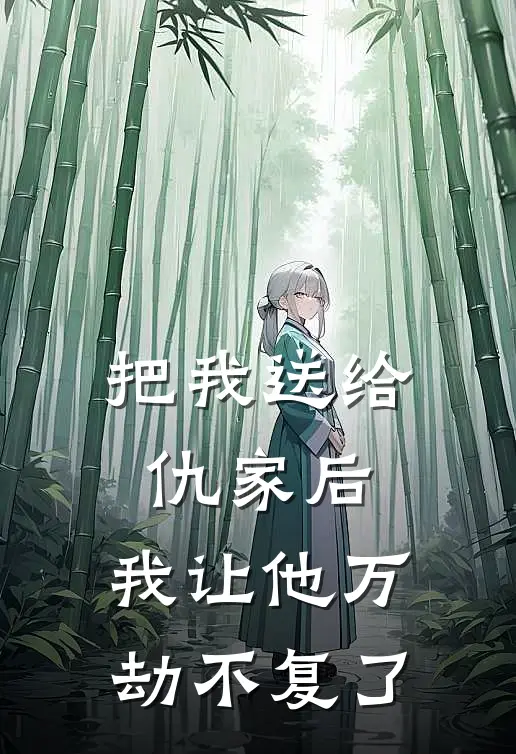 把我送给仇家后，我让他万劫不复了