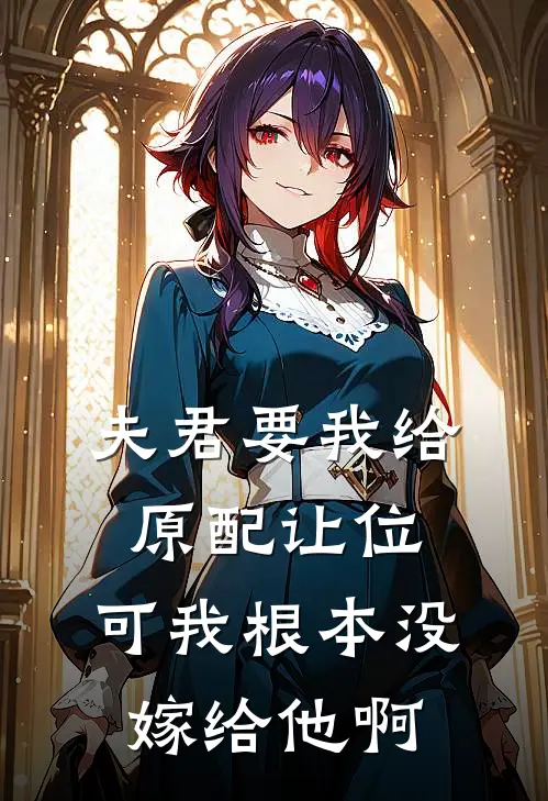 夫君要我给原配让位,可我根本没嫁给他啊免费阅读