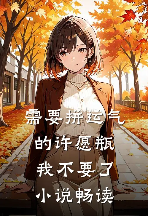 需要拼运气的许愿瓶，我不要了小说畅读