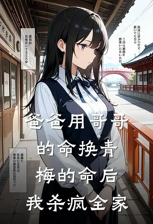 爸爸用哥哥的命换青梅的命后，我杀疯全家