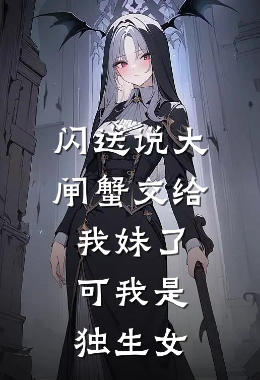 闪送说大闸蟹交给我妹了，可我是独生女