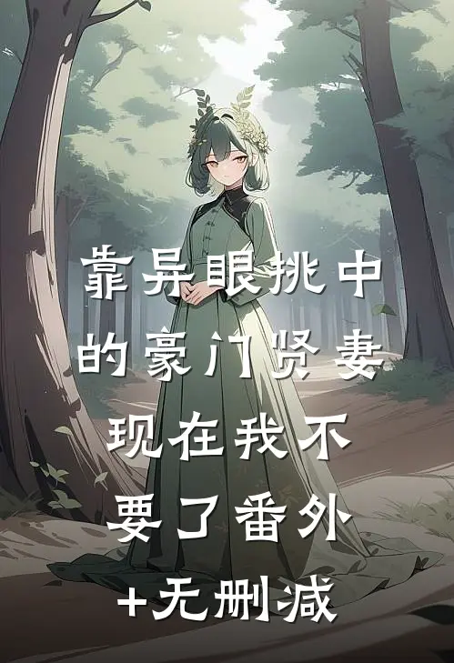 靠异眼挑中的豪门贤妻，现在我不要了番外+无删减