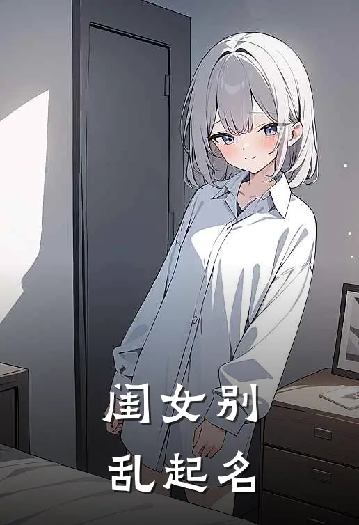 闺女别乱起名怎么办