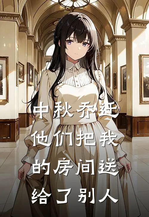 中秋乔迁,他们把我的房间送给了别人怎么办