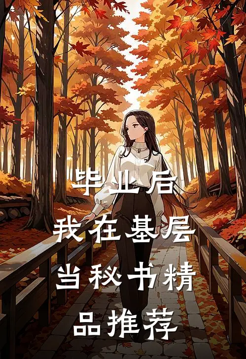 毕业后，我在基层当秘书精品推荐