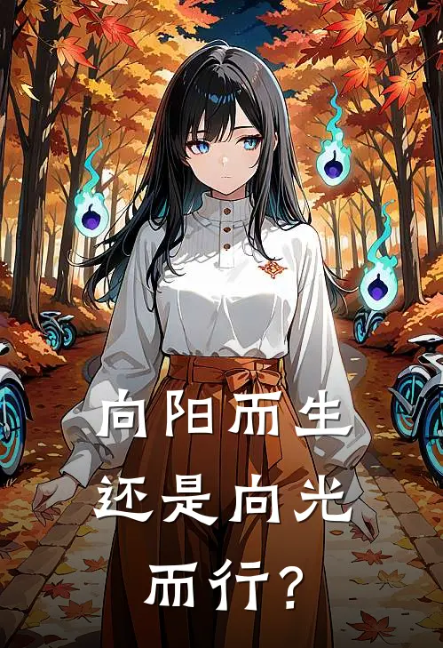 向阳而生还是向光而行？
