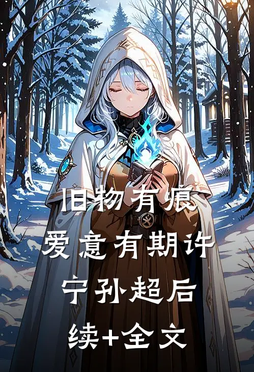 旧物有痕，爱意有期许宁孙超后续+全文