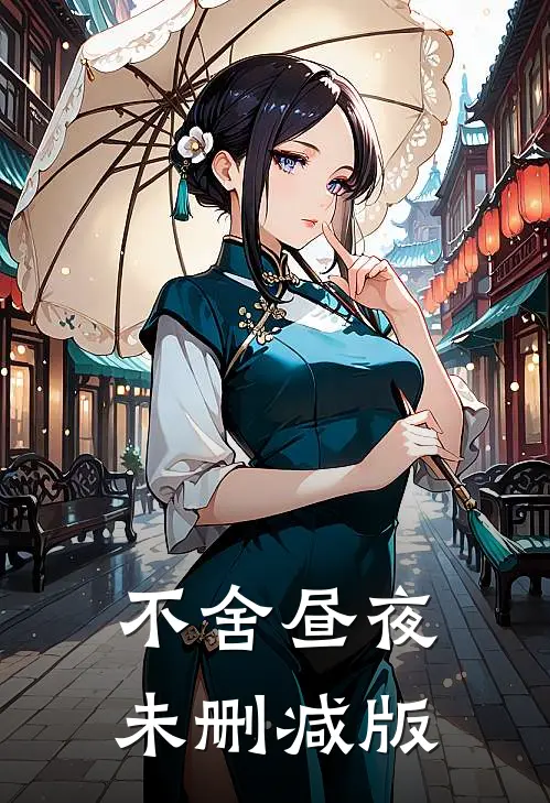不舍昼夜未删减版