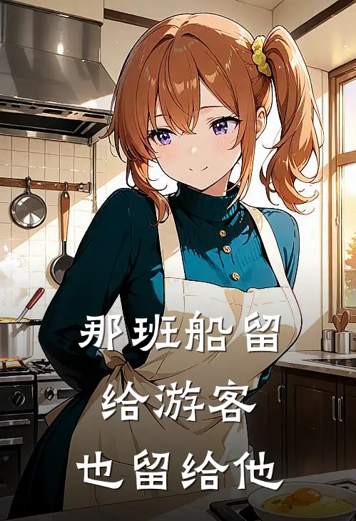 那班船留给游客,也留给他们