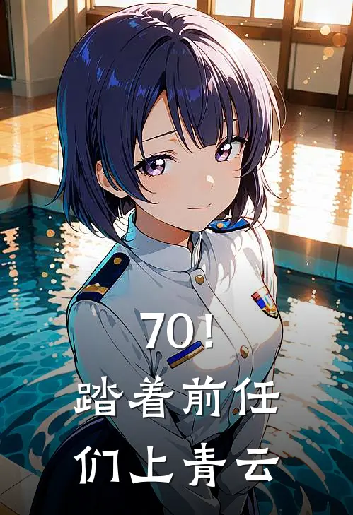 70！踏着前任们上青云