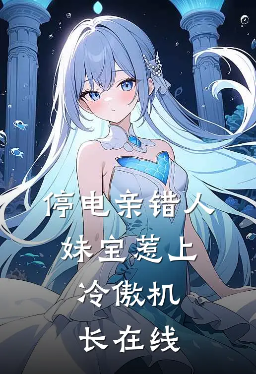 停电亲错人，妹宝惹上冷傲机长在线