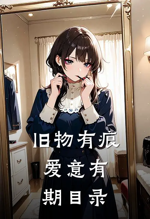 旧物有痕，爱意有期目录