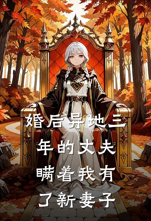 婚后异地三年的丈夫，瞒着我有了新妻子