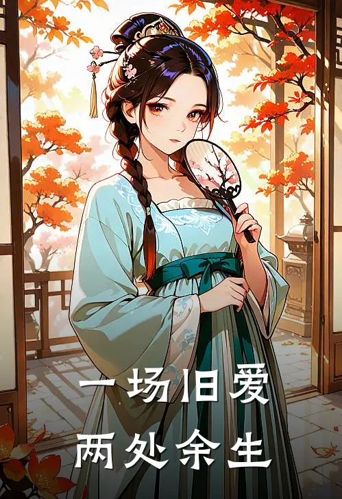 一场旧爱，两处余生