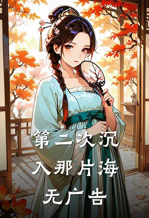 第二次沉入那片海无广告