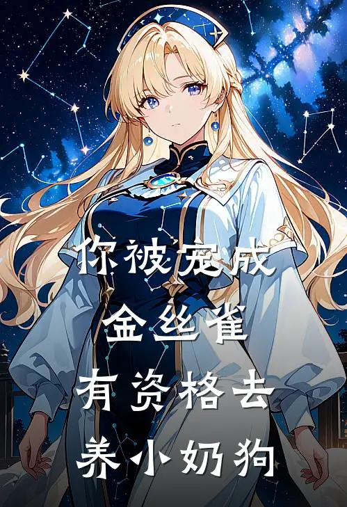 你被宠成金丝雀,有资格去养小奶狗吧