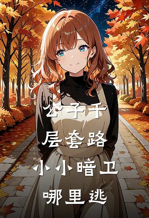 公子千层套路，小小暗卫哪里逃