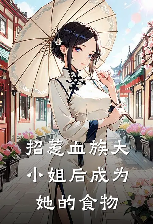 招惹血族大小姐后成为她的食物