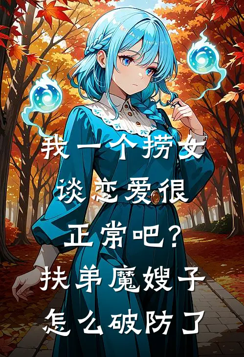 我一个捞女谈恋爱很正常吧？扶弟魔嫂子怎么破防了