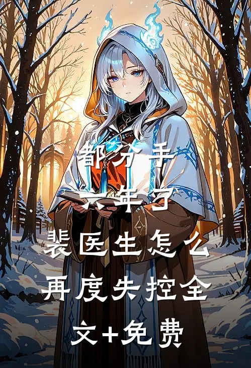 都分手六年了，裴医生怎么再度失控全文+免费
