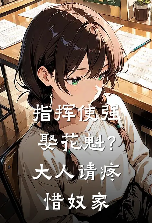 指挥使强娶花魁？大人请疼惜奴家