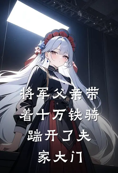 将军父亲带着十万铁骑,踹开了夫家大门是哪一集