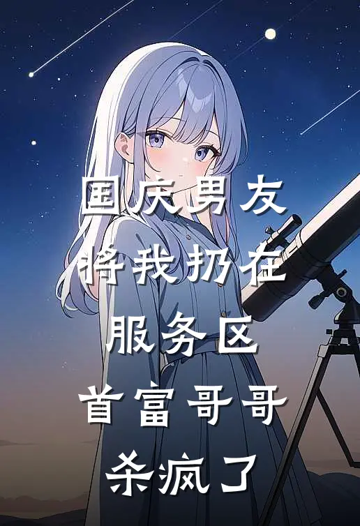 国庆男友将我扔在服务区,首富哥哥杀疯了是哪一集