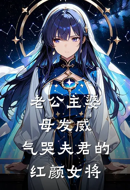 老公主婆母发威，气哭夫君的红颜女将