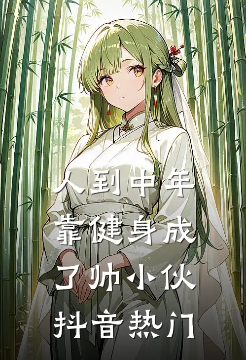 人到中年，靠健身成了帅小伙抖音热门