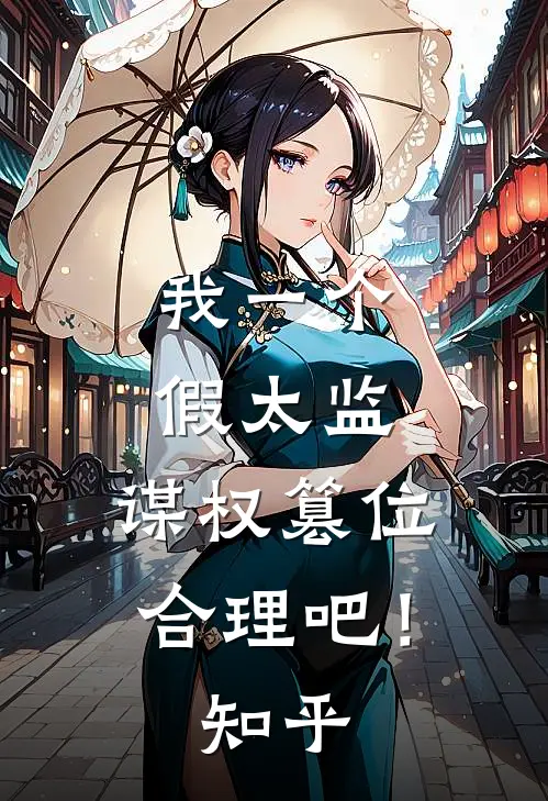 我一个假太监，谋权篡位合理吧！知乎