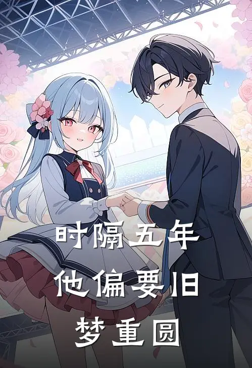 时隔五年，他偏要旧梦重圆