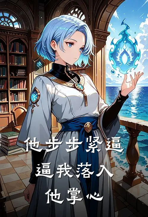 他步步紧逼，逼我落入他掌心