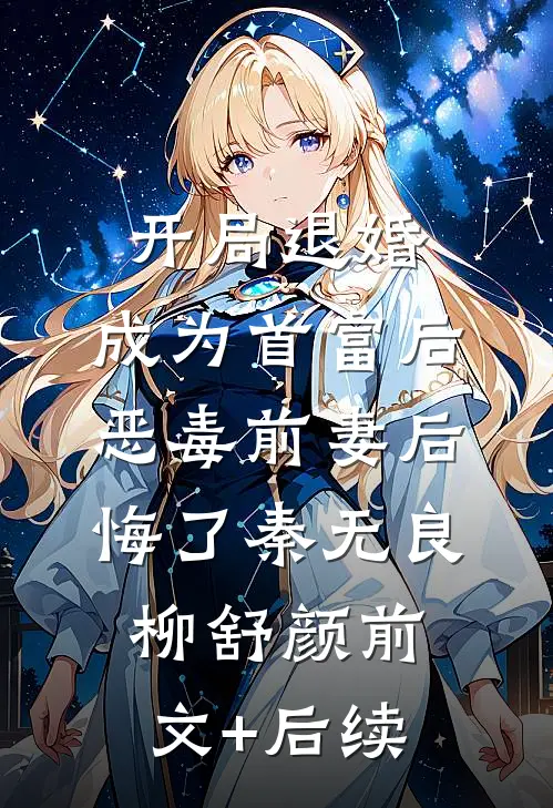 开局退婚，成为首富后恶毒前妻后悔了秦无良柳舒颜前文+后续