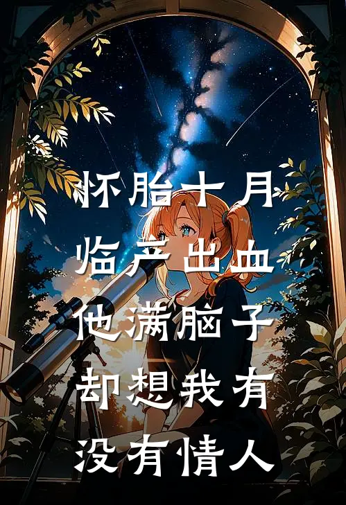 怀胎十月临产出血，他满脑子却想我有没有情人