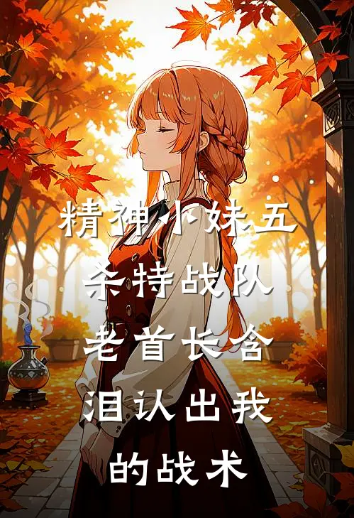 精神小妹五杀特战队，老首长含泪认出我的战术