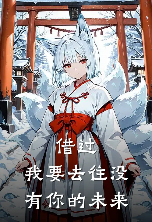 借过,我要去往没有你的未来txt