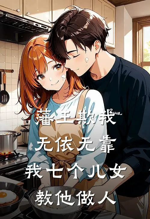 藩王欺我无依无靠,我七个儿女教他做人的故事