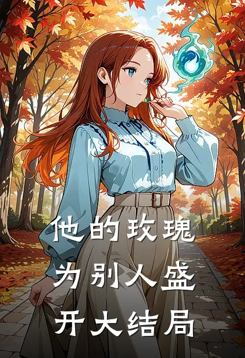 他的玫瑰为别人盛开大结局