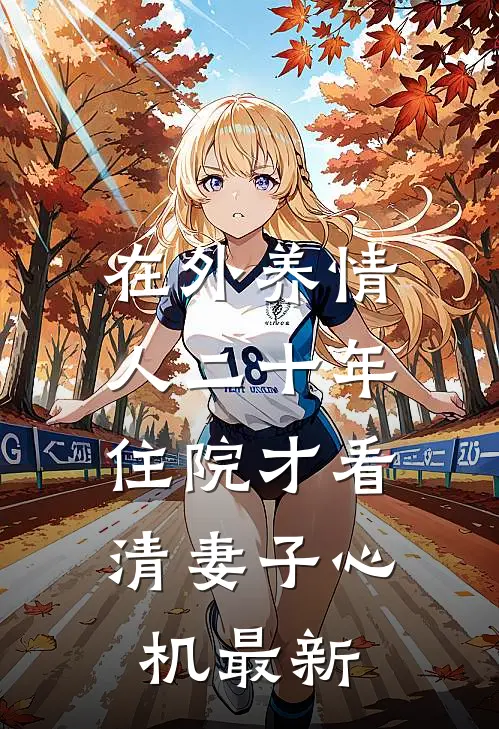 在外养情人二十年，住院才看清妻子心机最新