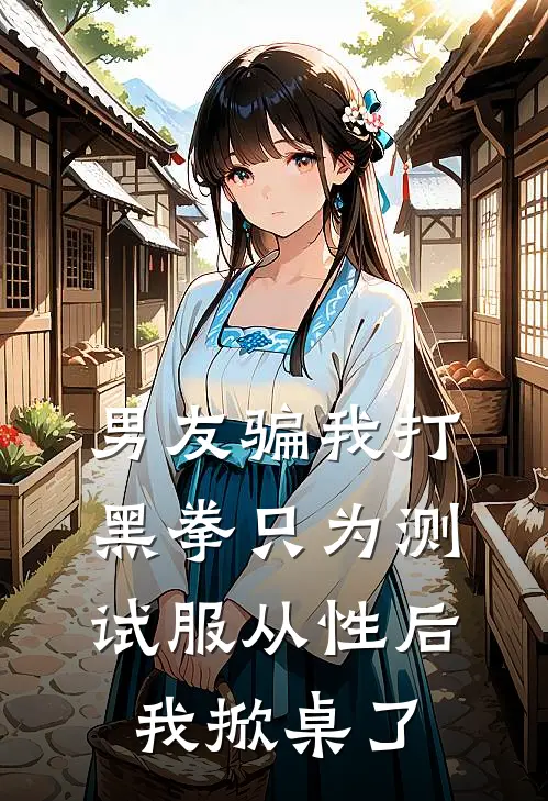 男友骗我打黑拳只为测试服从性后，我掀桌了