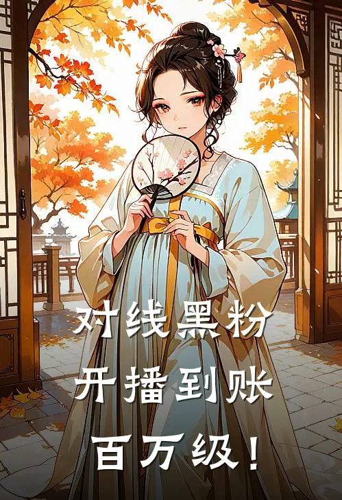 对线黑粉，开播到账百万级！