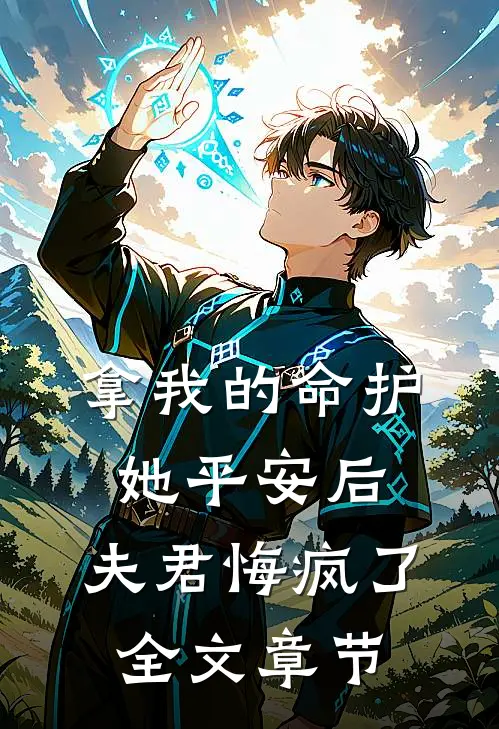 拿我的命护她平安后，夫君悔疯了全文章节