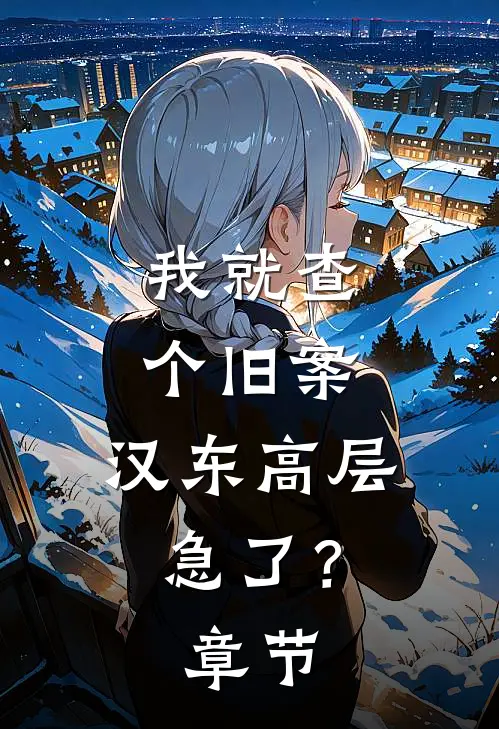 我就查个旧案，汉东高层急了？章节