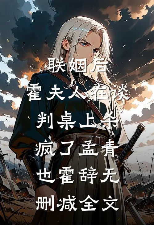 联姻后，霍夫人在谈判桌上杀疯了孟青也霍辞无删减全文