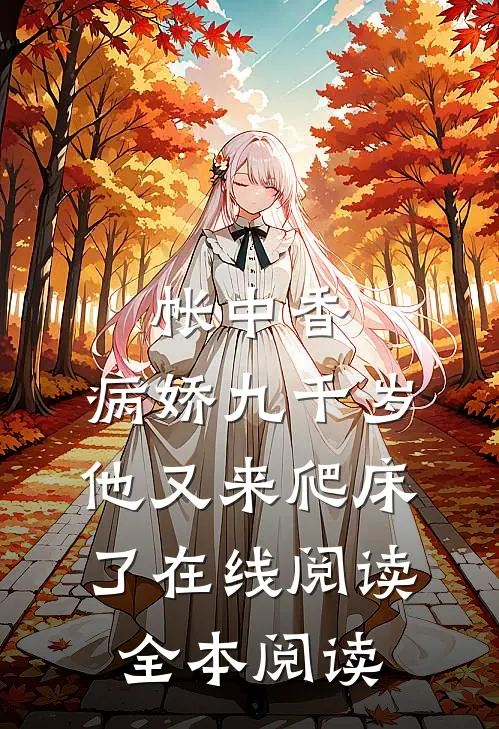 帐中香：病娇九千岁他又来爬床了在线阅读全本阅读