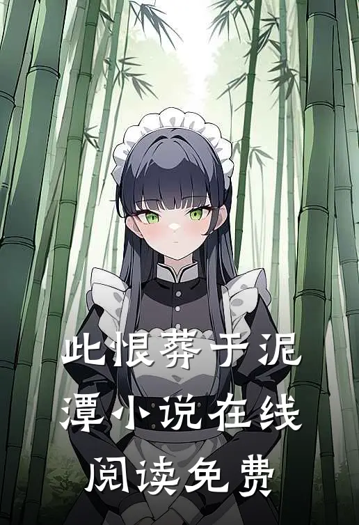 此恨葬于泥潭小说在线阅读免费