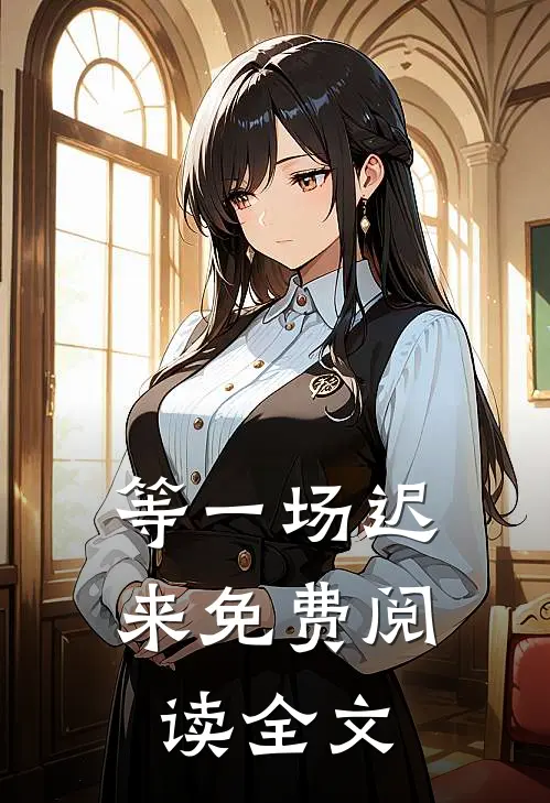 等一场迟来免费阅读全文