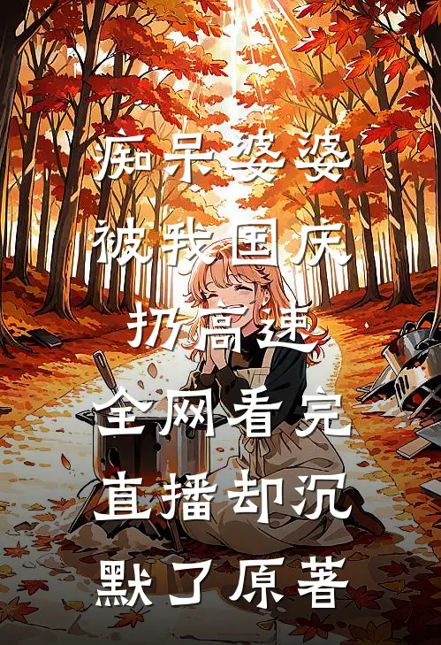 痴呆婆婆被我国庆扔高速，全网看完直播却沉默了原著