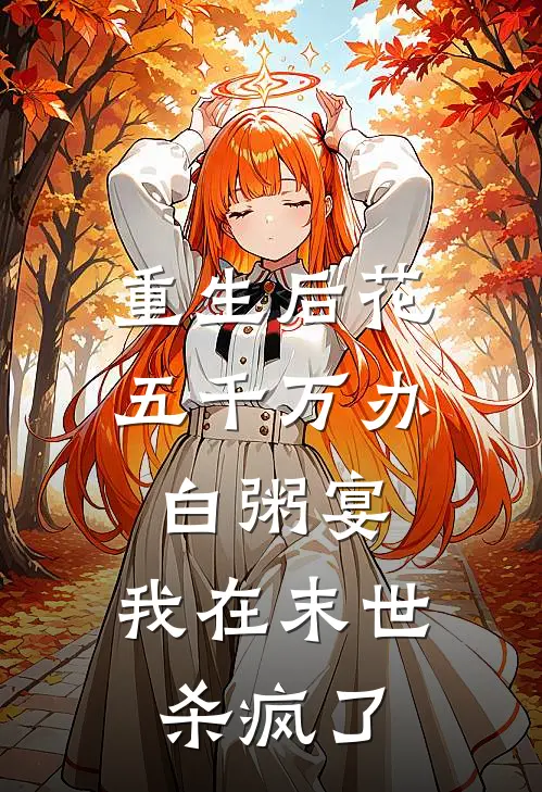 重生后花五千万办白粥宴，我在末世杀疯了