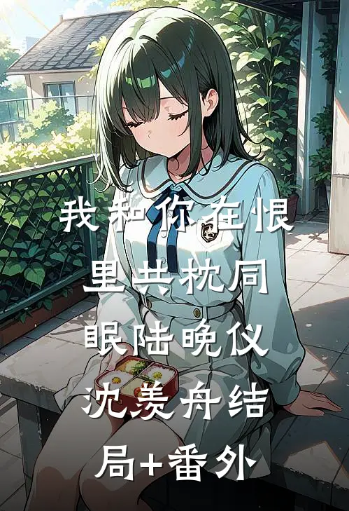 我和你在恨里共枕同眠陆晚仪沈羡舟结局+番外